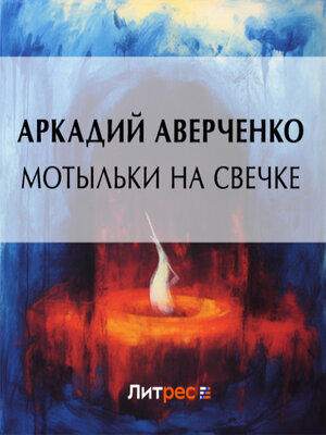 cover image of Мотыльки на свечке
